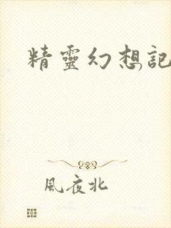精灵幻想记