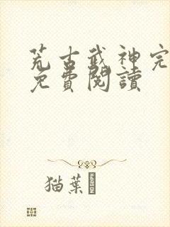 荒古武神完结版免费阅读