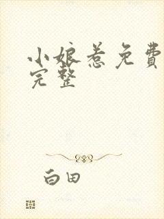 小娘惹免费观看完整封面