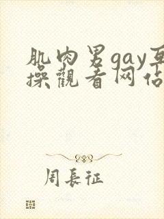 肌肉男gay互操观看网站