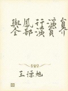 与凤行演员表 全部演员介绍