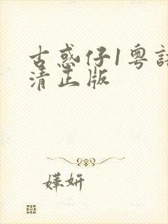 古惑仔1粤语高清正版