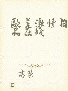 欧美激情日韩精品在线