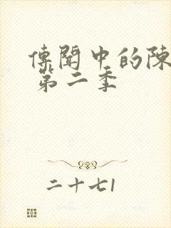 传闻中的陈芊芊 第二季