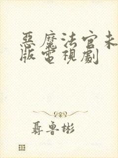 恶魔法官未删减版电视剧