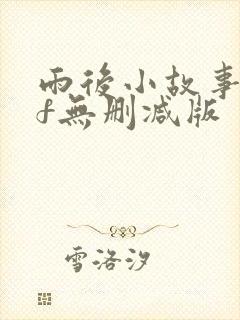 雨后小故事gif无删减版