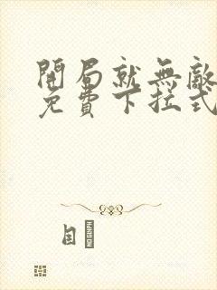 开局就无敌漫画免费下拉式漫画6漫画