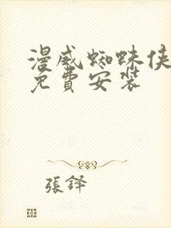 漫威蜘蛛侠下载免费安装