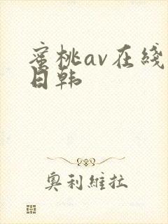 蜜桃av在线看日韩