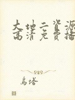 大地二资源在线高清免费播