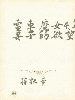 电车魔女4年轻妻子的欲望