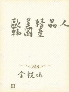 欧美精品人妻日韩国产