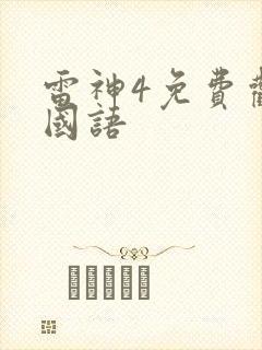 雷神4免费观看国语