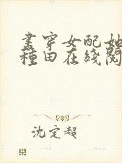 书穿女配她只想种田在线阅读全文免费封面