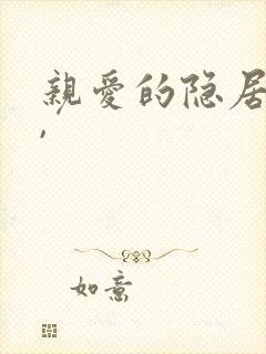 亲爱的隐居先生,封面