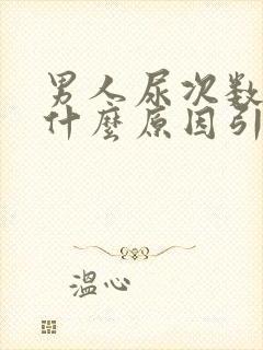 男人尿次数多是什么原因引起的