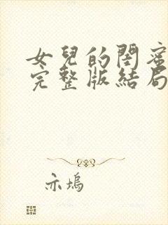 女儿的闺蜜电影完整版结局在线看韩剧封面