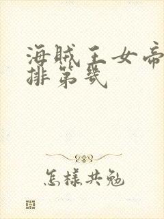 海贼王女帝实力排第几