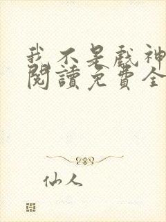 我不是戏神在线阅读免费全文