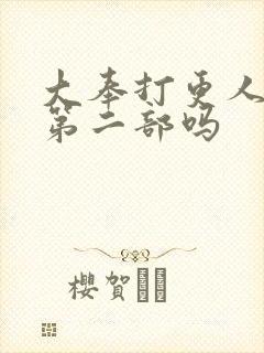 大奉打更人还有第二部吗封面