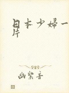 日本少妇一级淫片封面