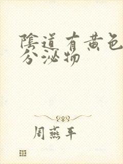 阴道有黄色水样分泌物