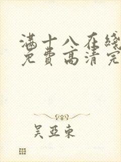 满十八在线观看免费高清完整版电视剧