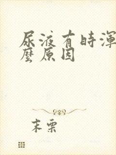 尿液有时浑浊什么原因