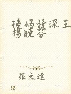 后妈情深王磊和杨晓芬