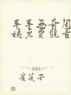 平平无奇周末阿姨免费观看全集动漫封面