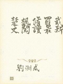 楚枫修罗武神全文阅读最新