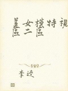 美女模特视频一区二区