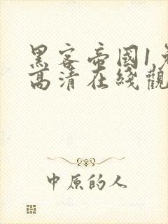 黑客帝国1免费高清在线观看