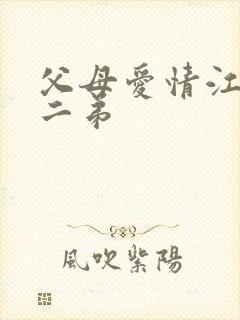 父母爱情江德福二弟