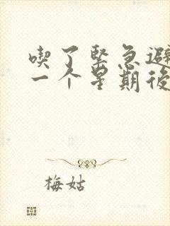 吃了紧急避孕药一个星期后出血黑色