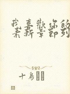 我喜欢你的信息素新章节列表