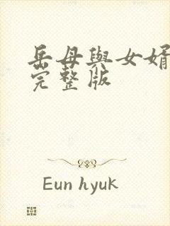 岳母与女婿中字完整版封面