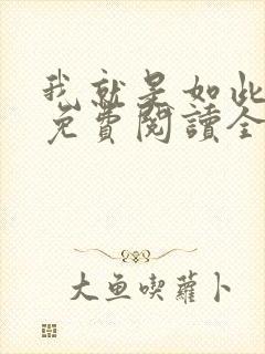 我就是如此娇花免费阅读全文