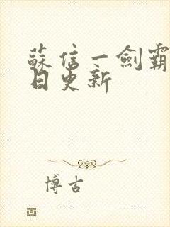 苏信一剑霸天每日更新