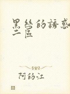 黑丝的诱惑一区二区封面