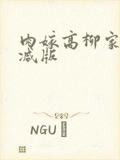 肉嫁高柳家未删减版封面