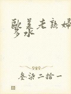 欧美老熟妇多毛多水