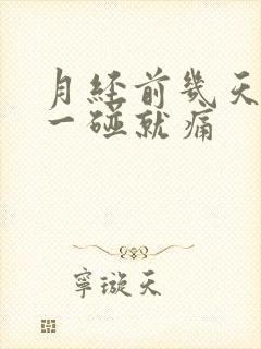 月经前几天胸部一碰就痛