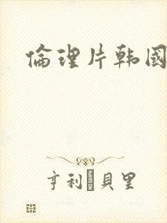 伦理片韩国嫂子