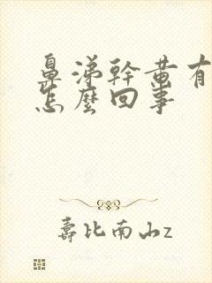 鼻涕干黄有血丝怎么回事