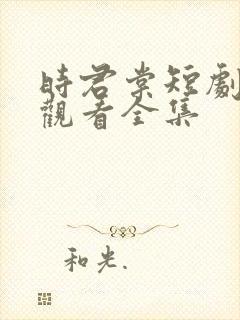 时君棠短剧免费观看全集封面