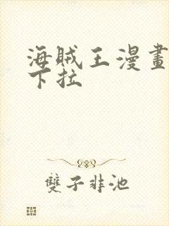 海贼王漫画免费下拉