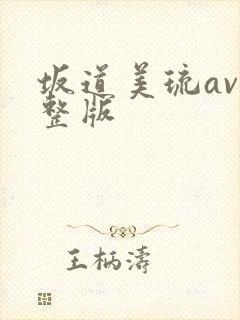 坂道美琉av完整版封面