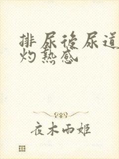 排尿后尿道口有灼热感