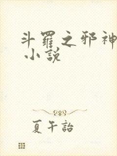 斗罗之邪神传承 小说封面